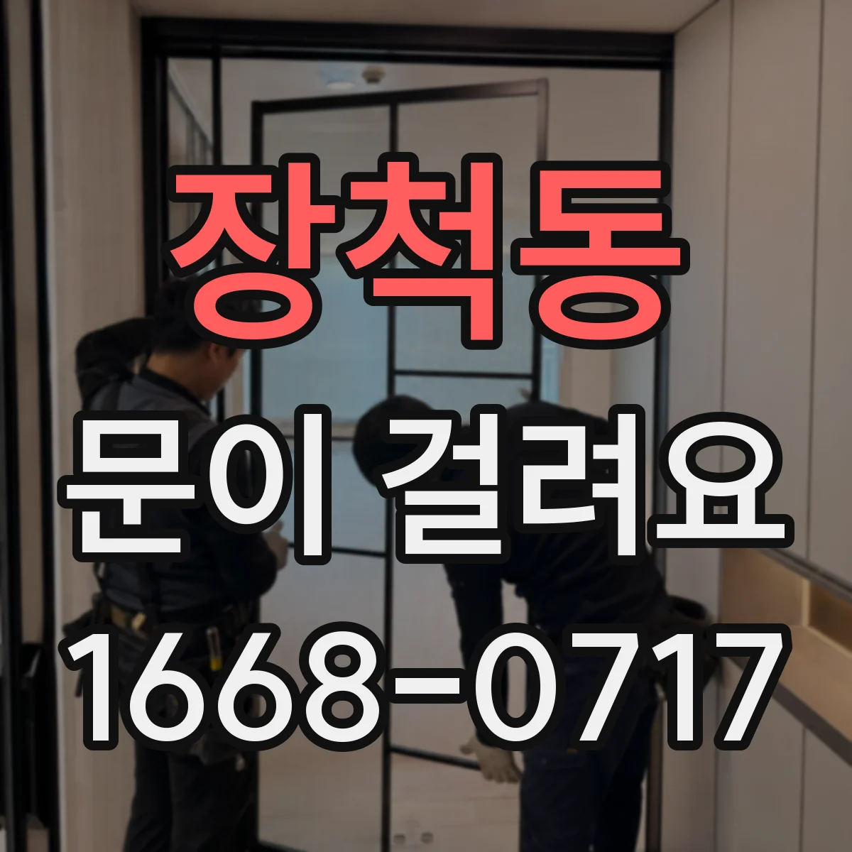 장척동 문이 걸려요