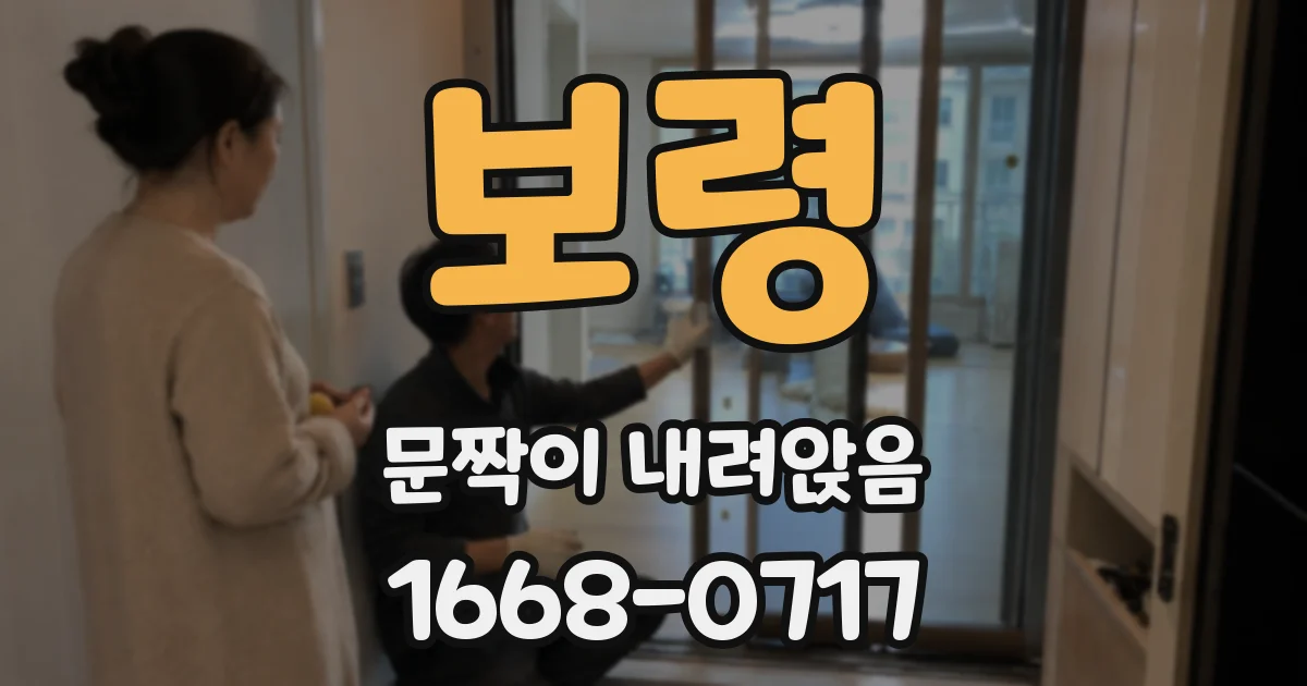 보령 문짝이 내려앉음