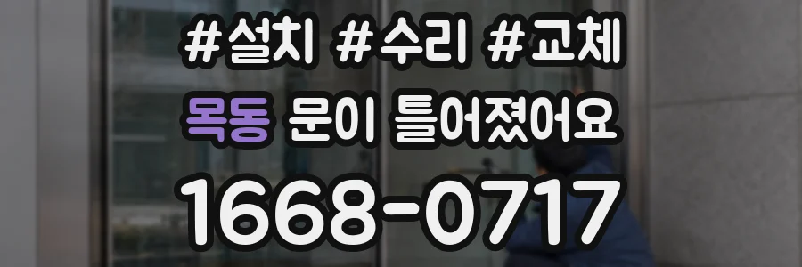 목동 문이 틀어졌어요