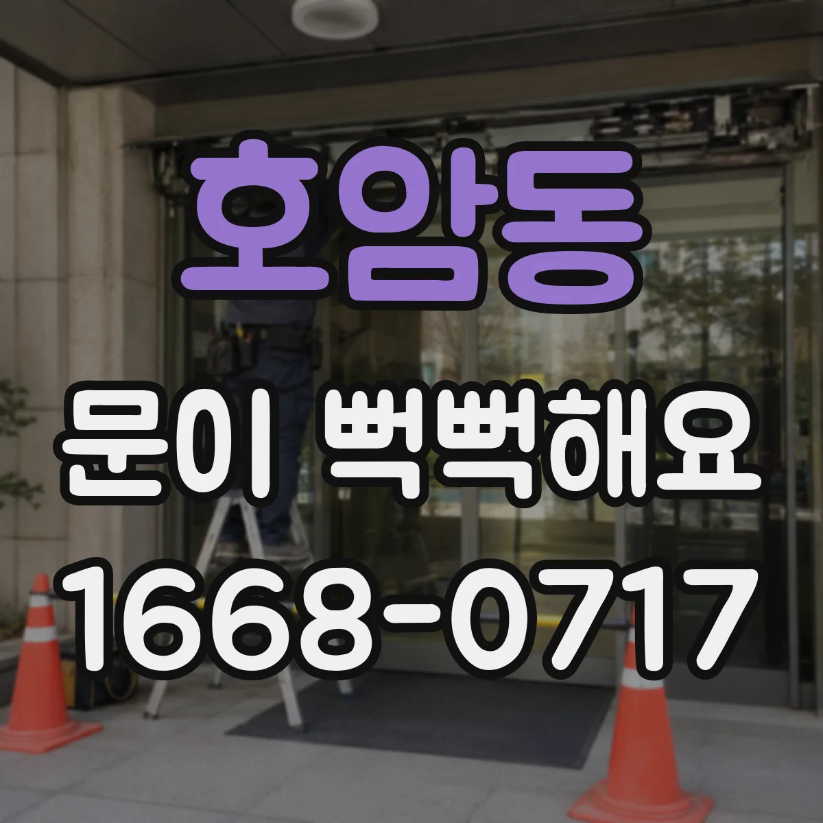 호암동 문이 뻑뻑해요