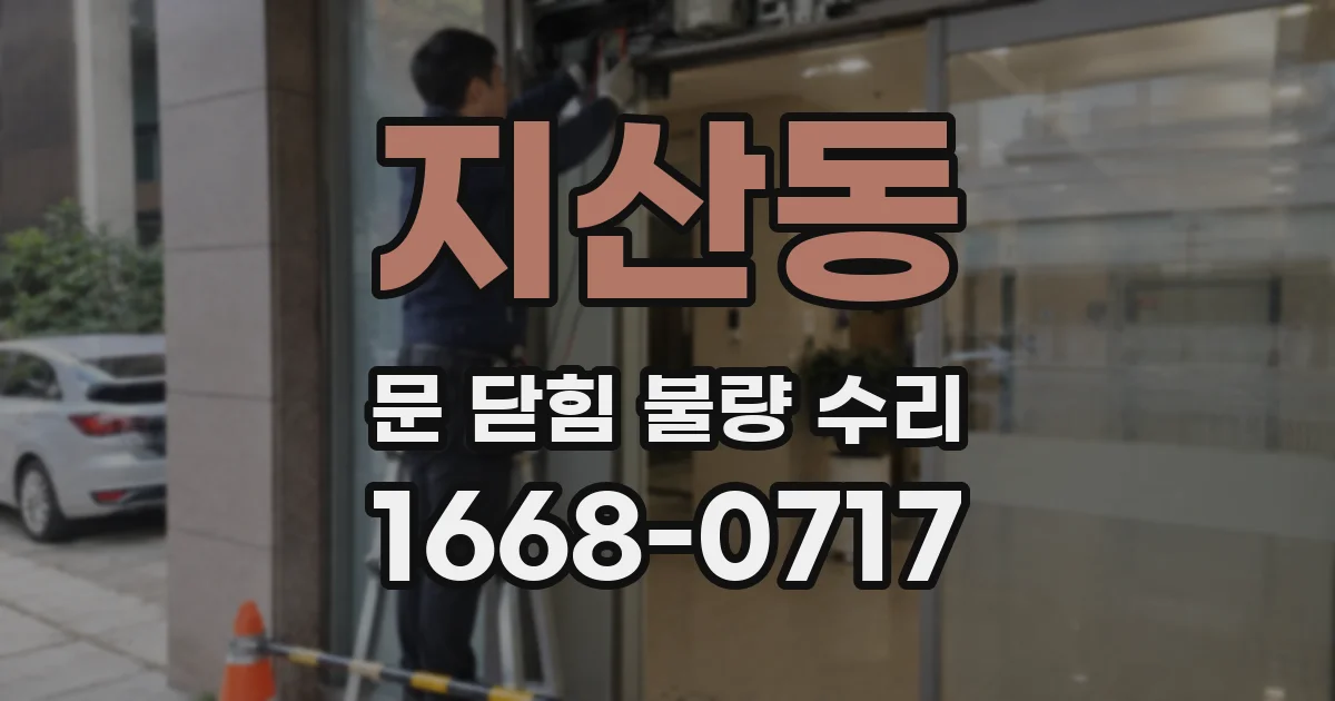 지산동 문 닫힘 불량 수리