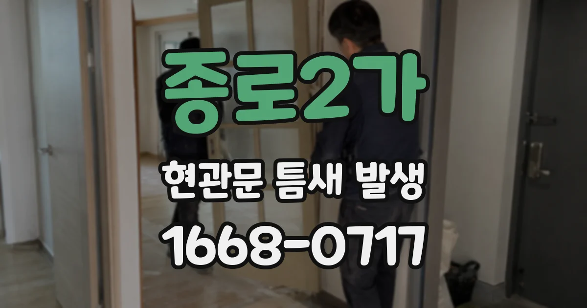 종로2가 현관문 틈새 발생