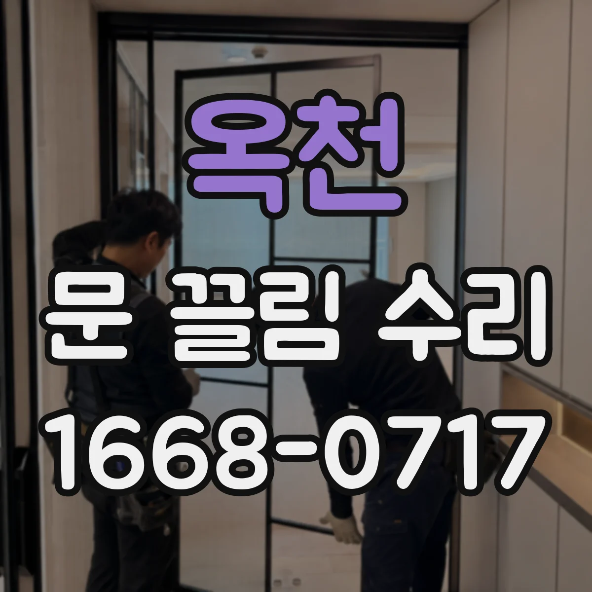 옥천 문 끌림 수리 상부 걸림과 쓸림 소리 위치 비교 점검
