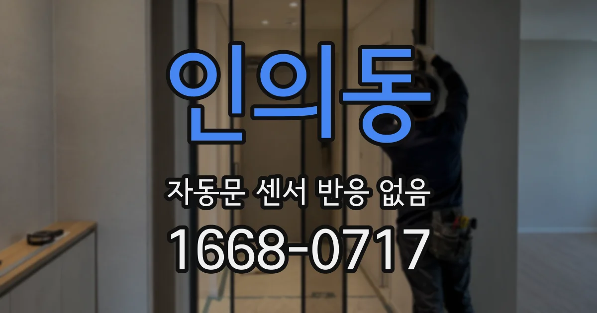 인의동 자동문 센서 반응 없음