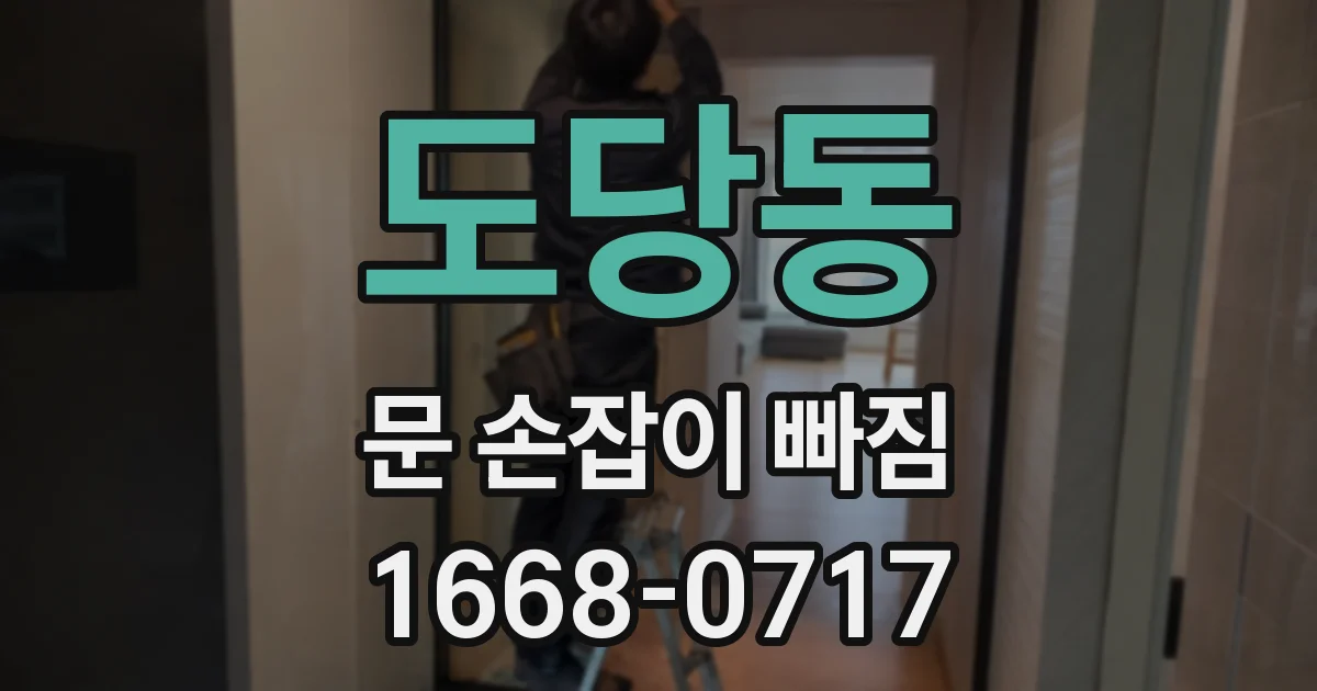 도당동 문 손잡이 빠짐