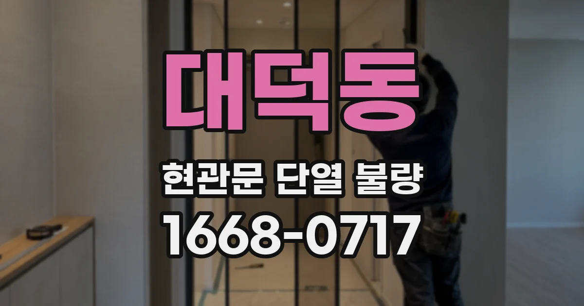 대덕동 현관문 단열 불량