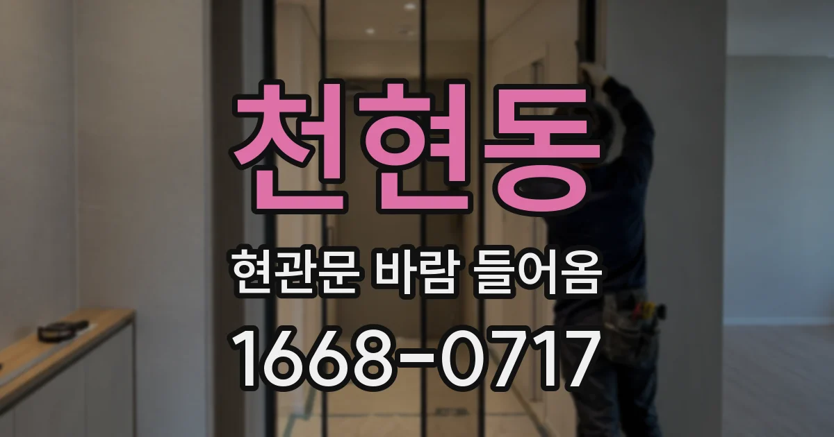 천현동 현관문 바람 들어옴