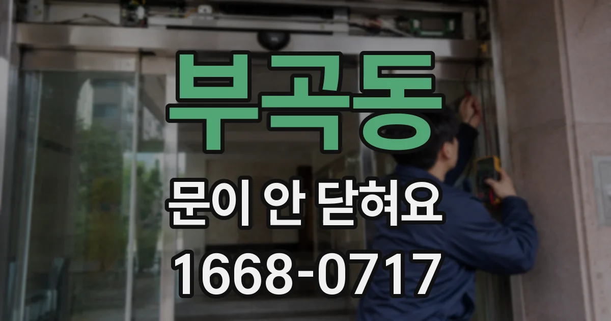 부곡동 문이 안 닫혀요