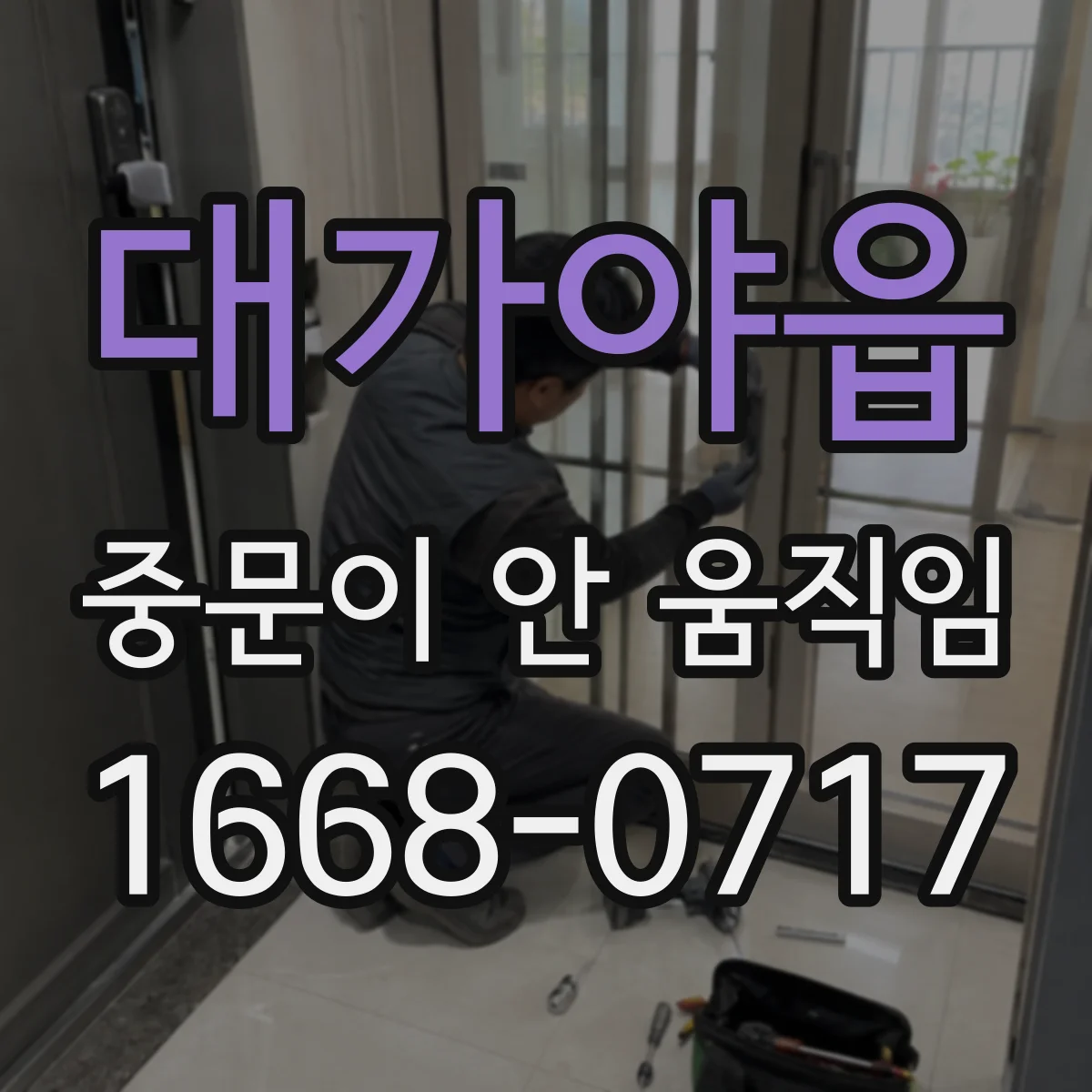 대가야읍 중문이 안 움직임