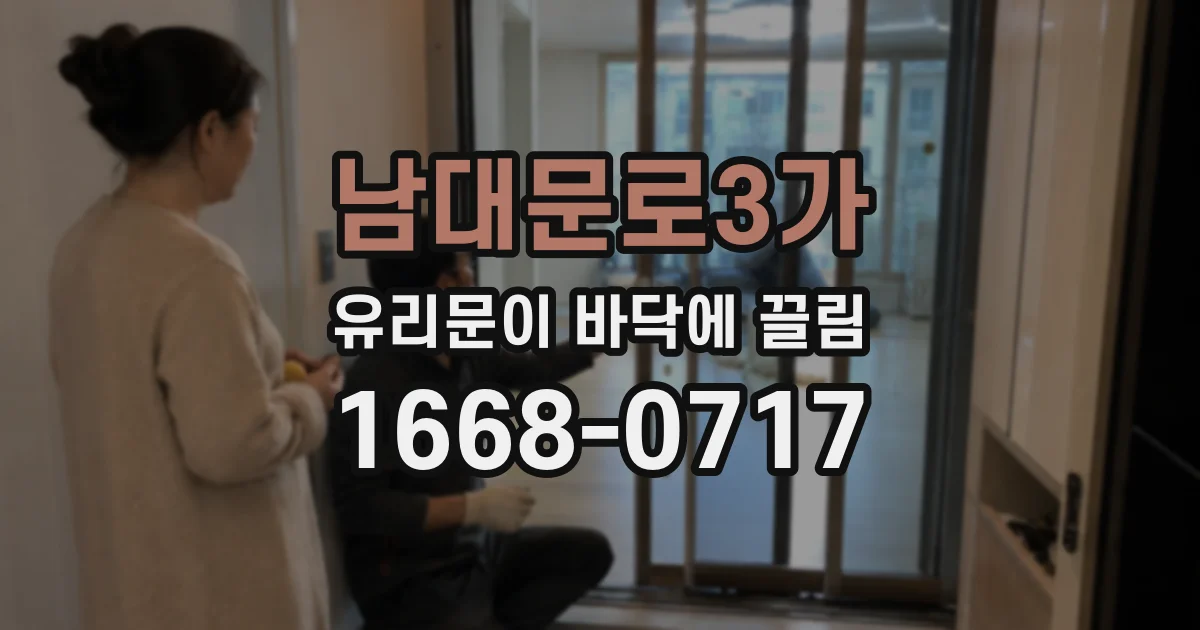 남대문로3가 유리문이 바닥에 끌림