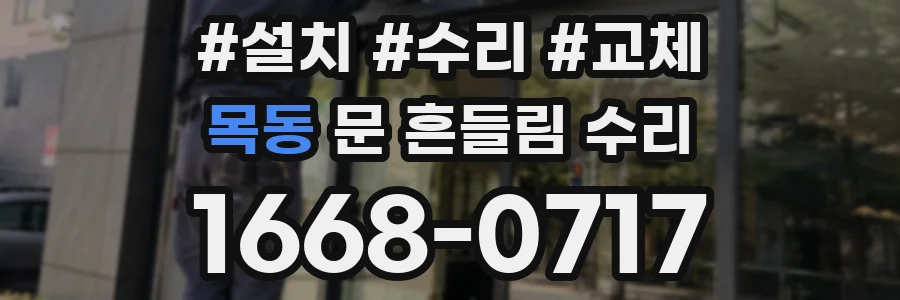 목동 문 흔들림 수리