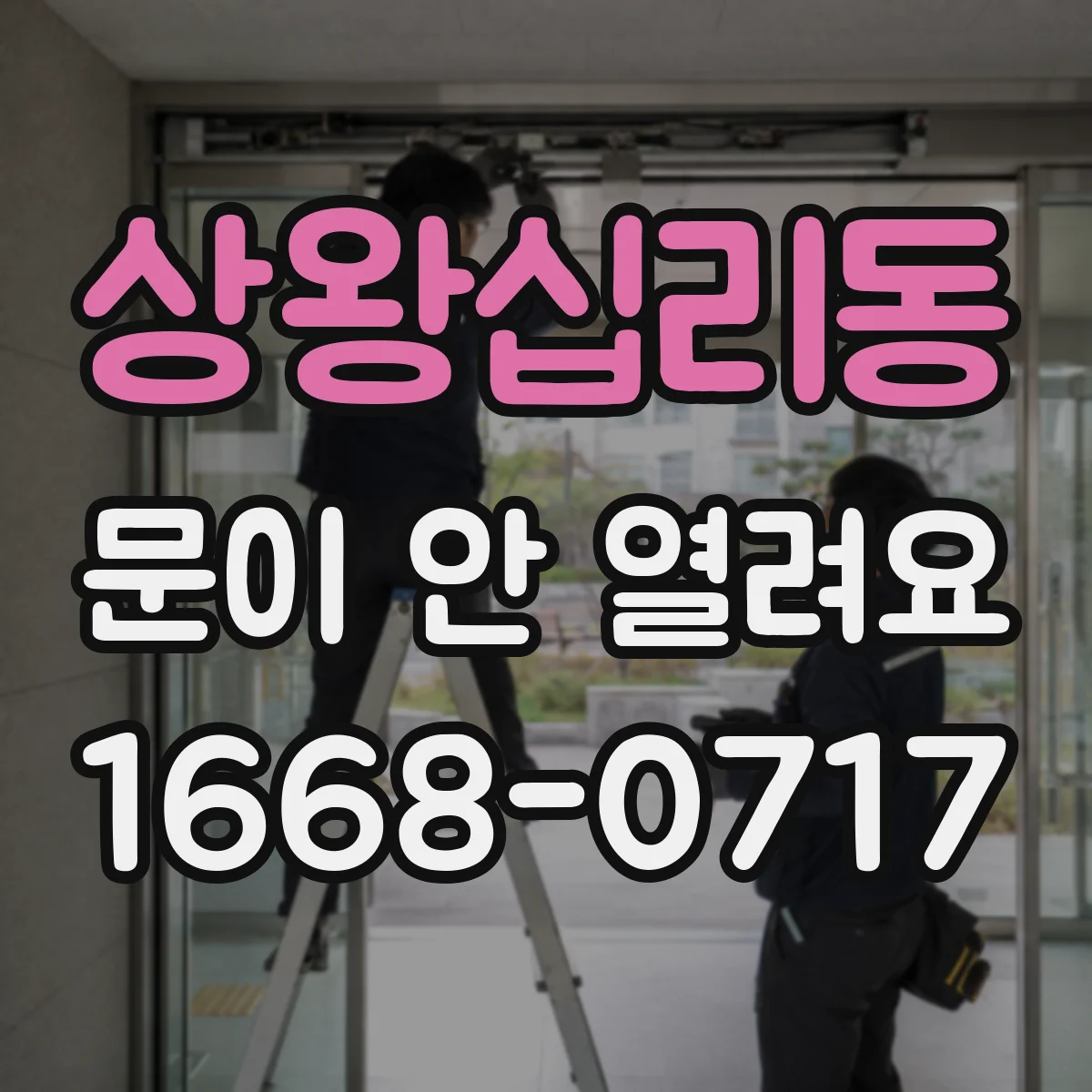 상왕십리동 문이 안 열려요