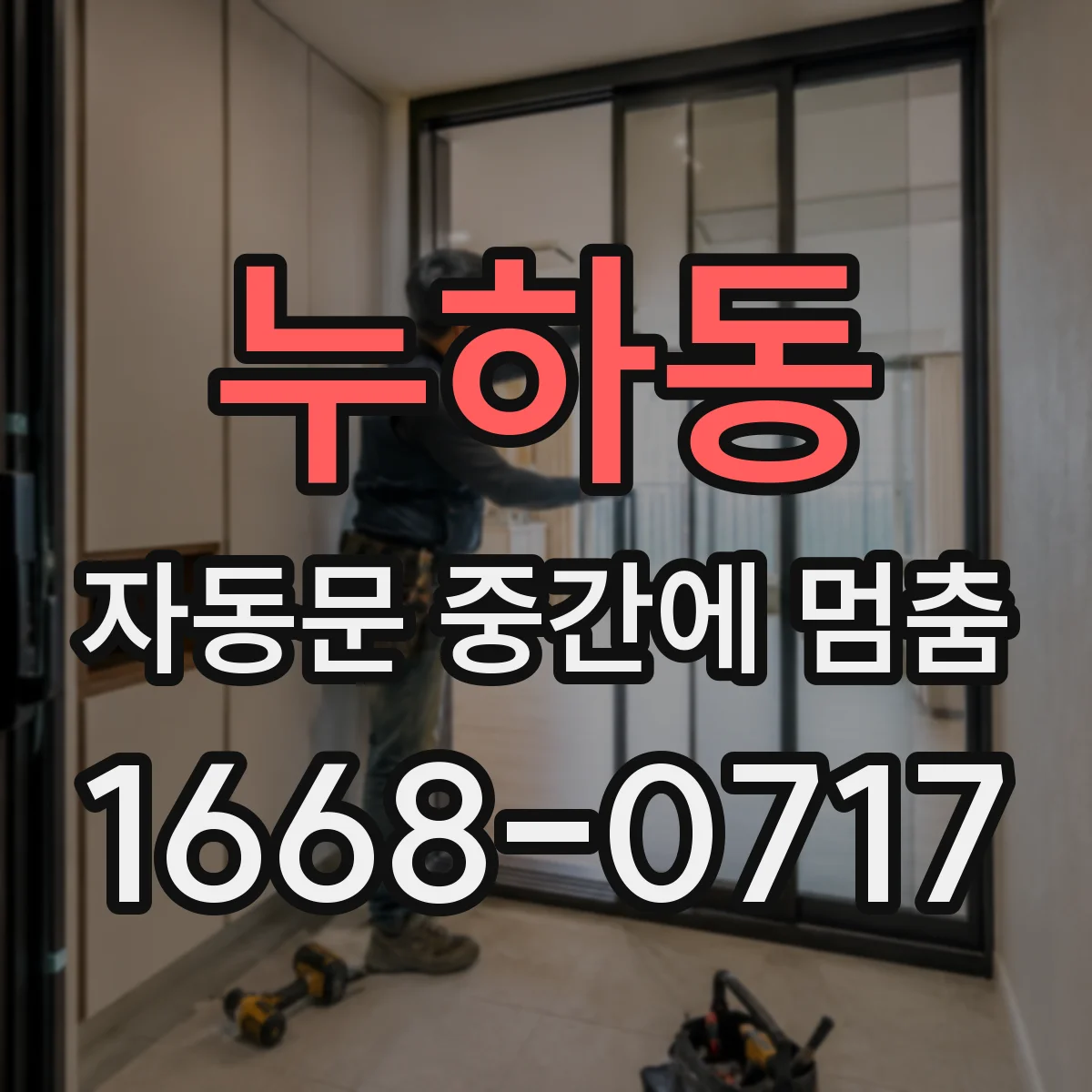 누하동 자동문 중간에 멈춤