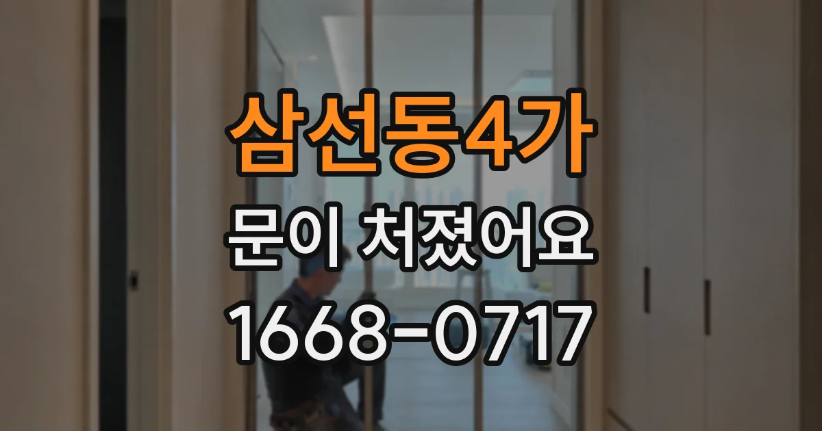 삼선동4가 문이 처졌어요