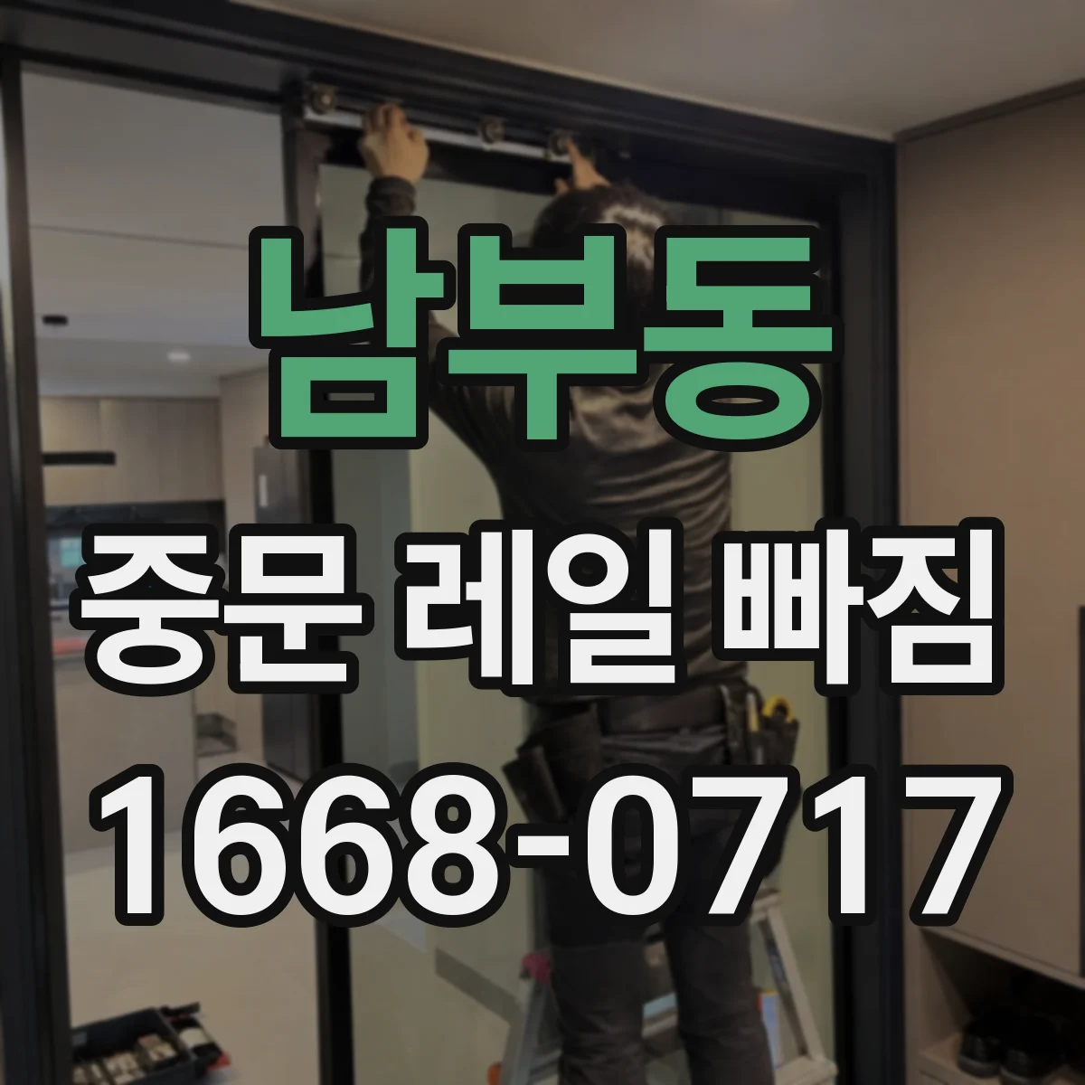 남부동 중문 레일 빠짐