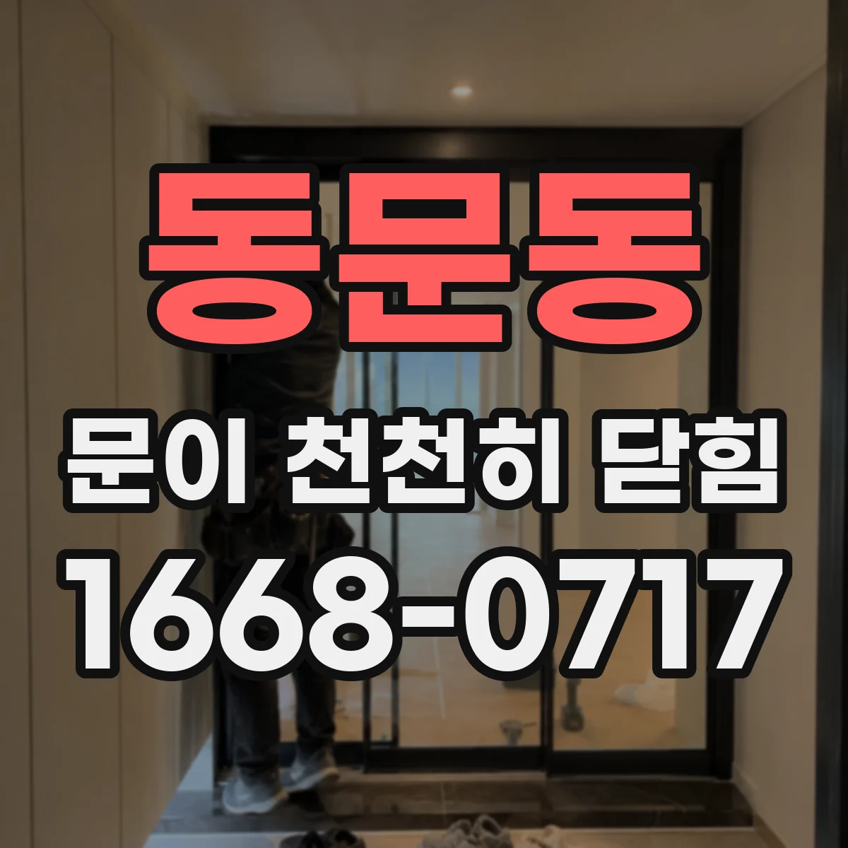 동문동 문이 천천히 닫힘