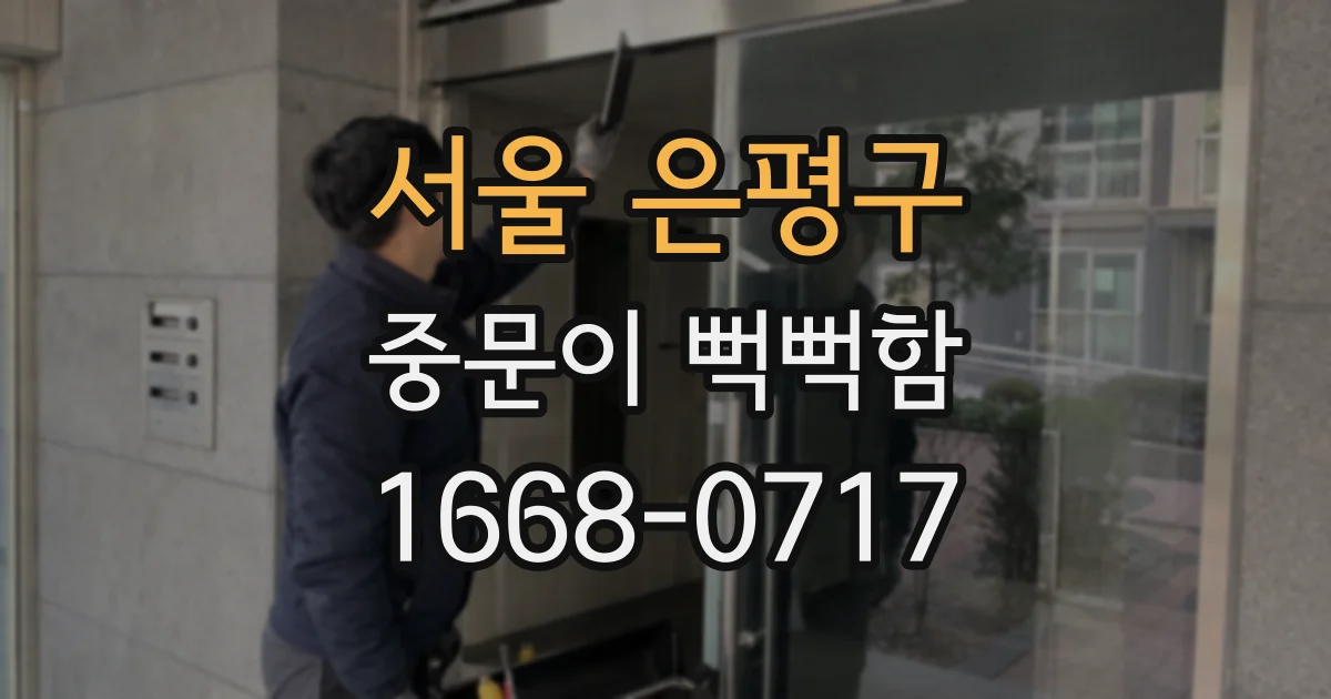 서울 은평구 중문이 뻑뻑함