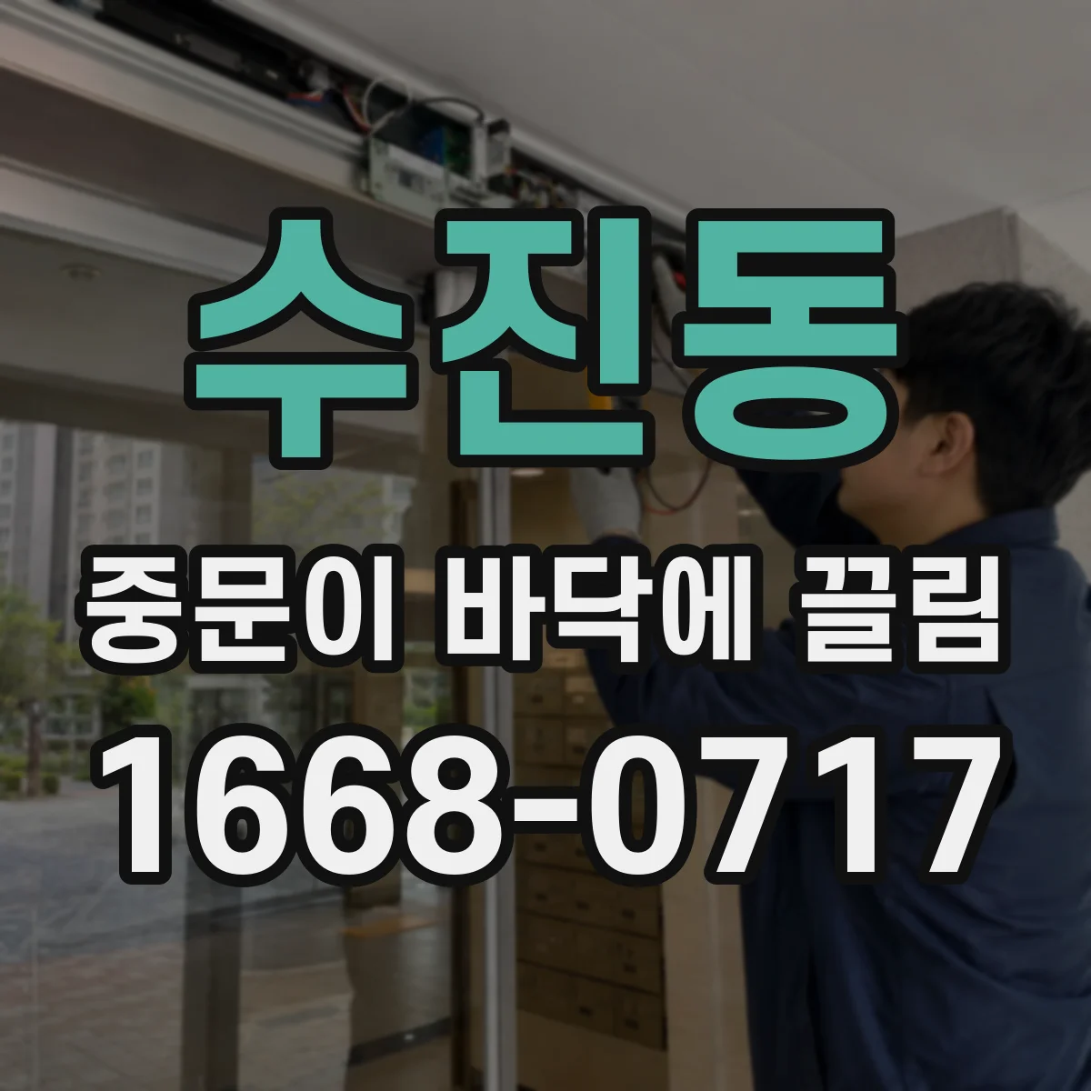 수진동 중문이 바닥에 끌림