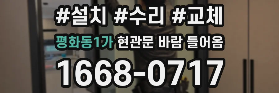 평화동1가 현관문 바람 들어옴