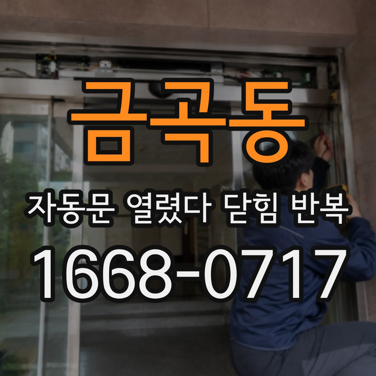 금곡동 자동문 열렸다 닫힘 반복 현상은 문이 열리자마자 다시 닫히거나, 한 번 멈춘 뒤 재가동되며 반복되는 경우가 많습니다.