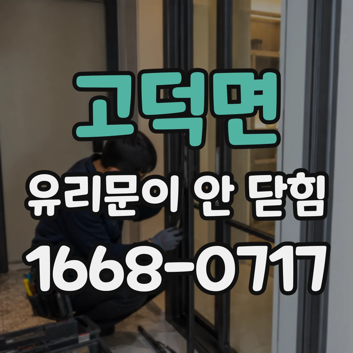 고덕면 유리문이 안 닫힘