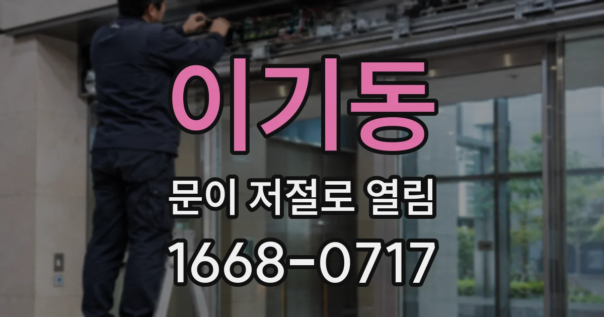 이기동 문이 저절로 열림