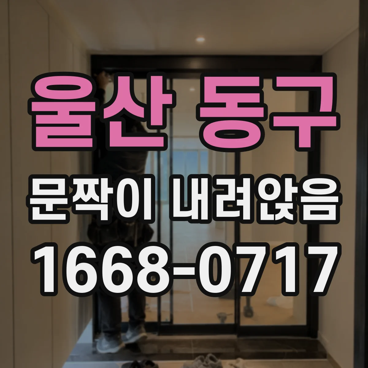 울산 동구 문짝이 내려앉음