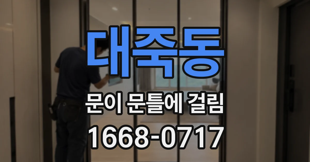 대죽동 문이 문틀에 걸림