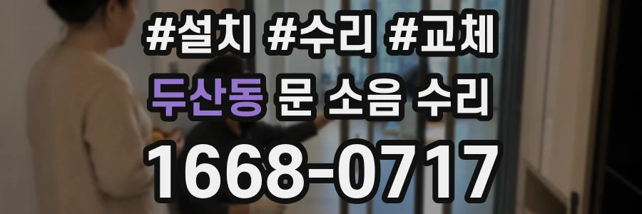 두산동 문 소음 수리