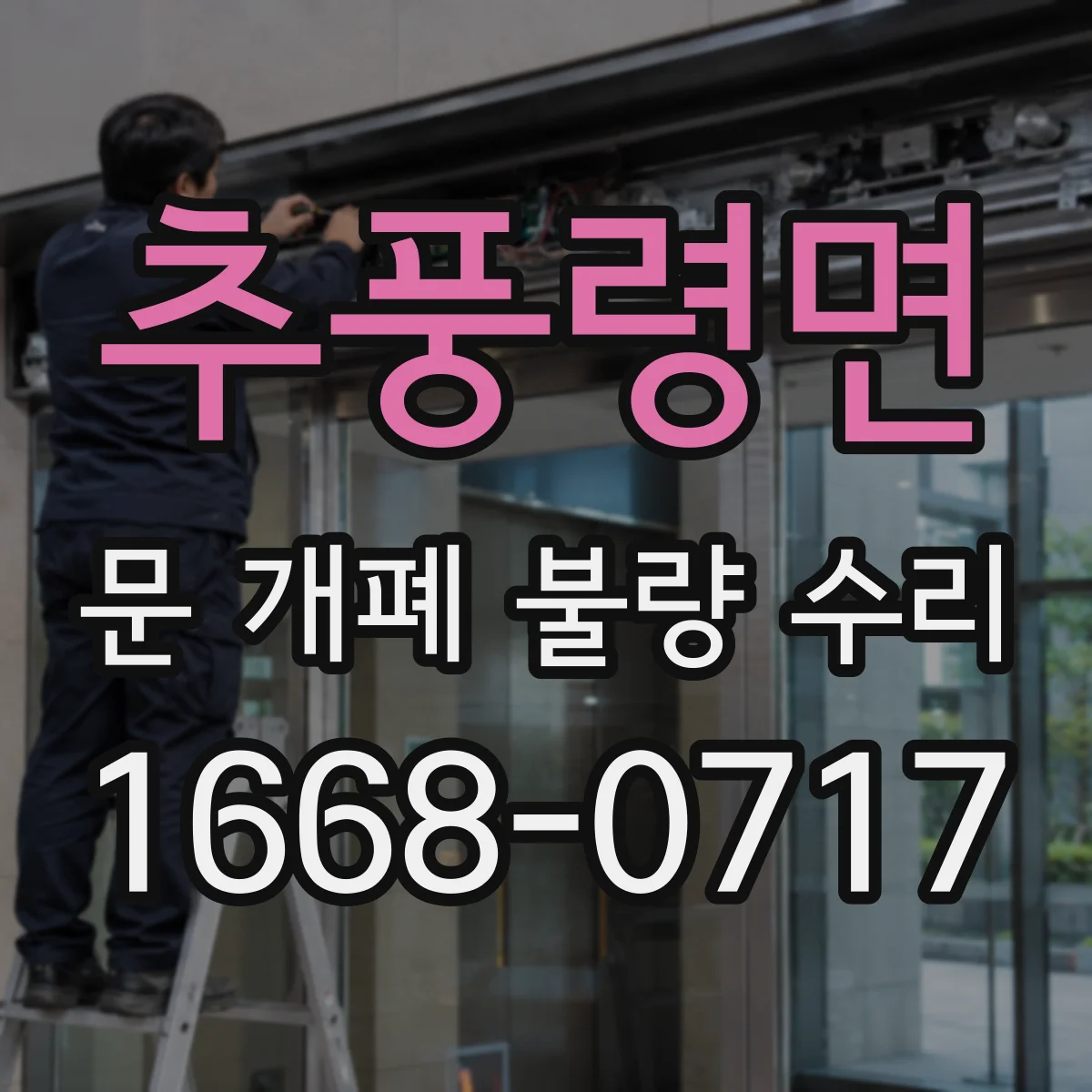 추풍령면 문 개폐 불량 수리
