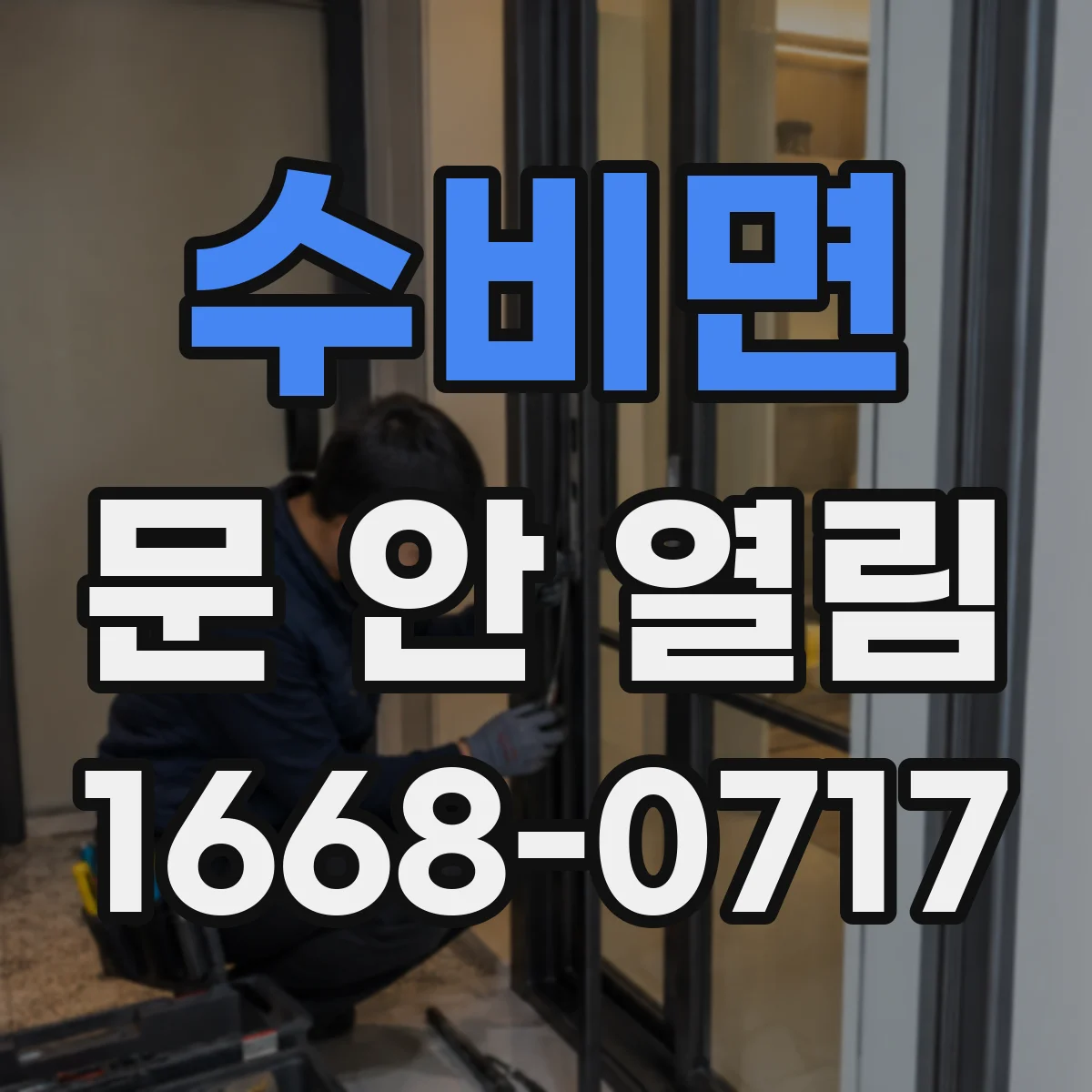 수비면 문 안 열림