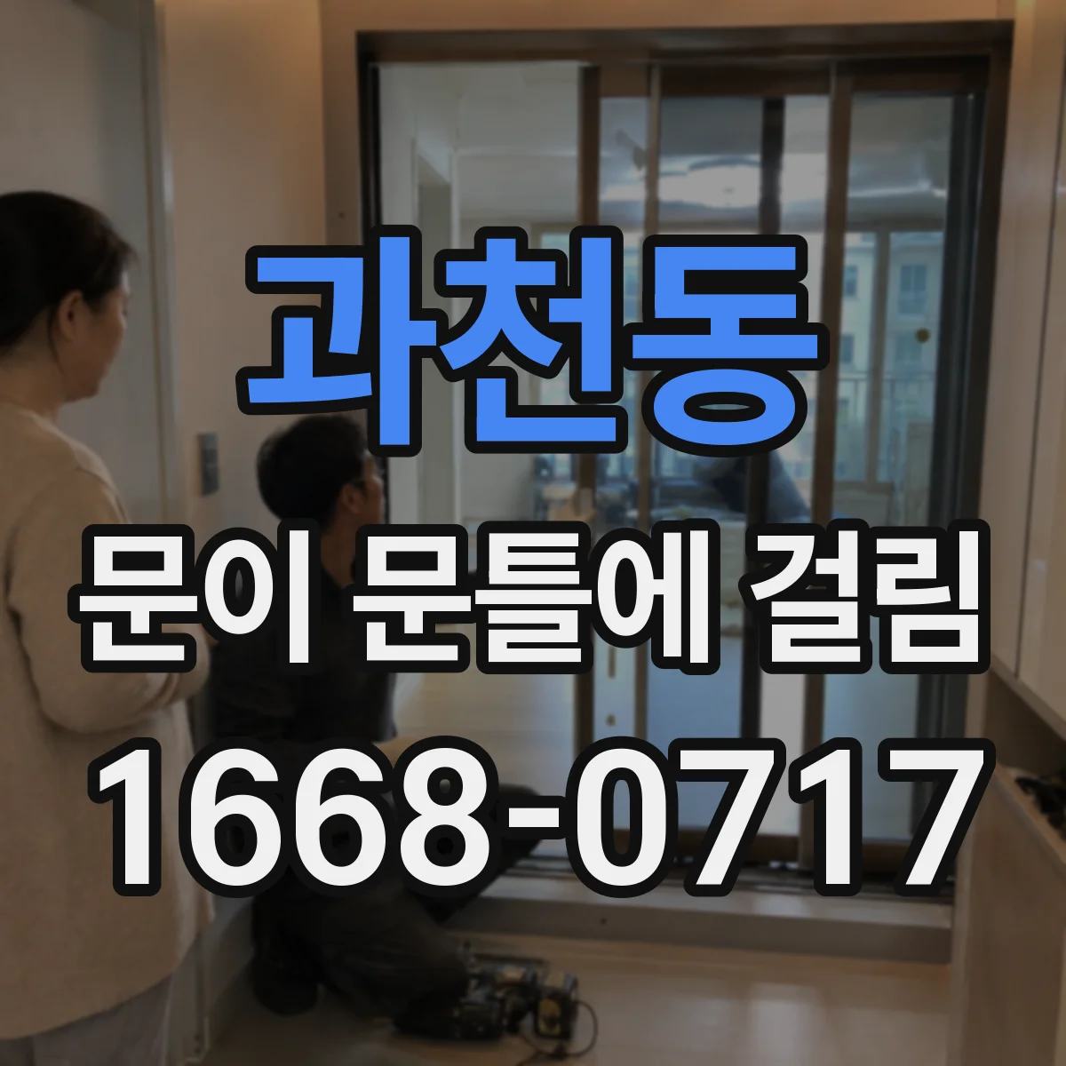 과천동 문이 문틀에 걸림