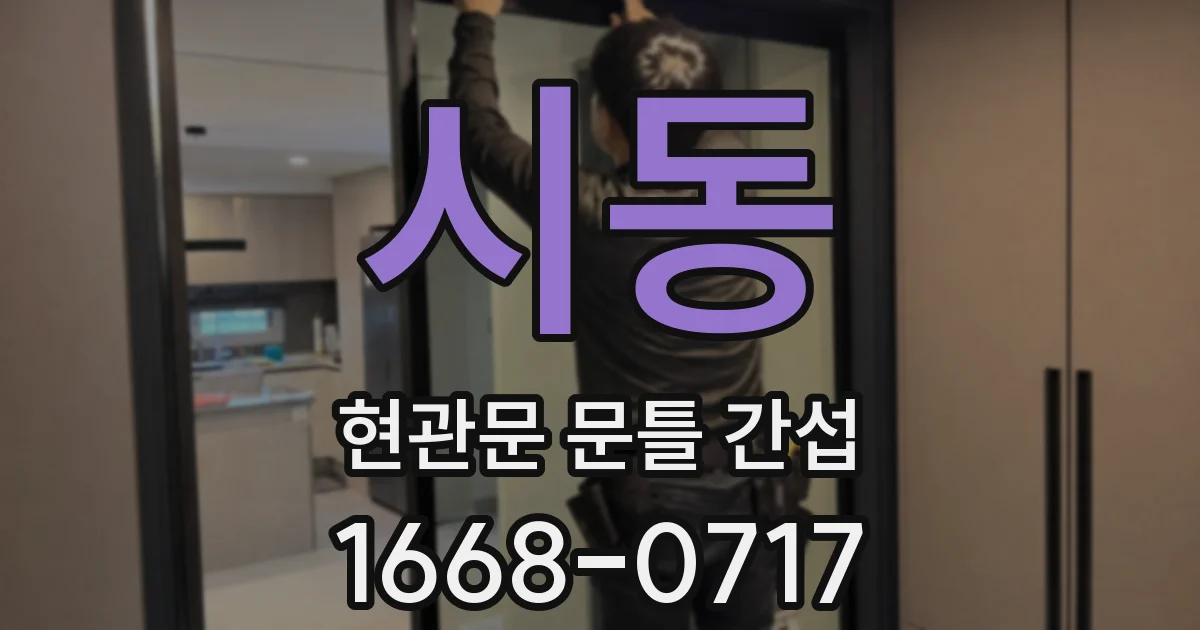시동 현관문 문틀 간섭