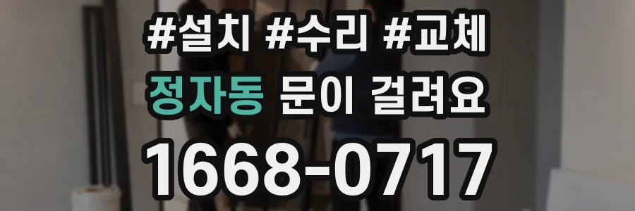 정자동 문이 걸려요