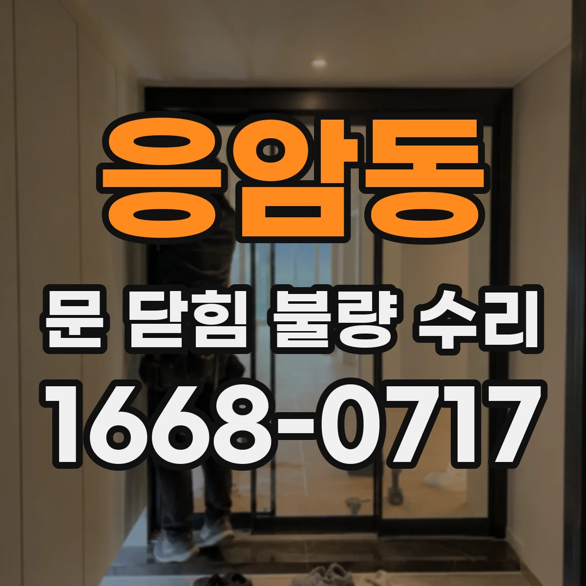 응암동 문 닫힘 불량 수리