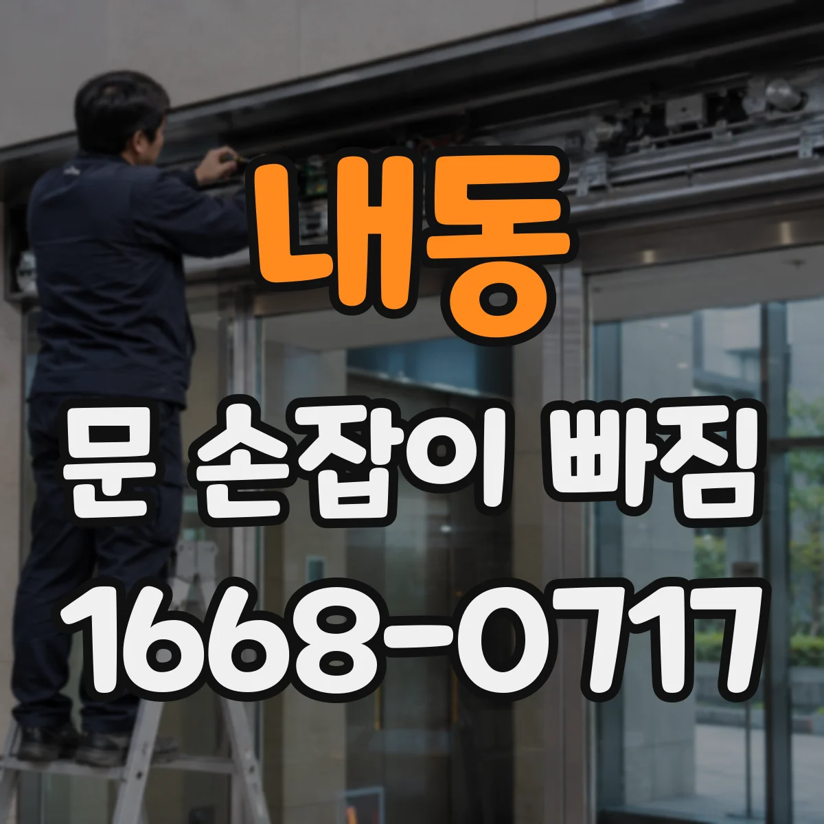 내동 문 손잡이 빠짐
