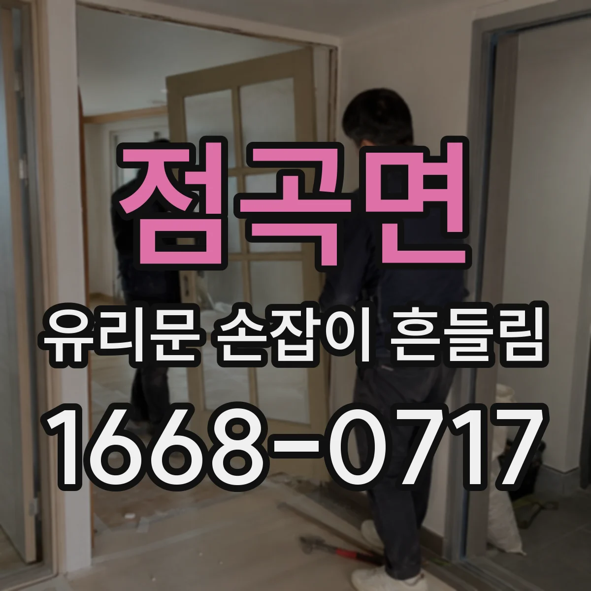 점곡면 유리문 손잡이 흔들림