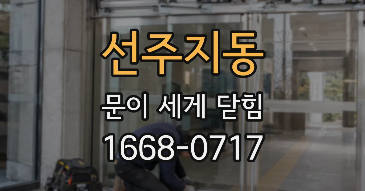 선주지동 문이 세게 닫힘