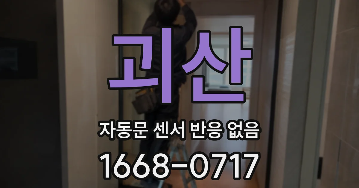 괴산 자동문 센서 반응 없음
