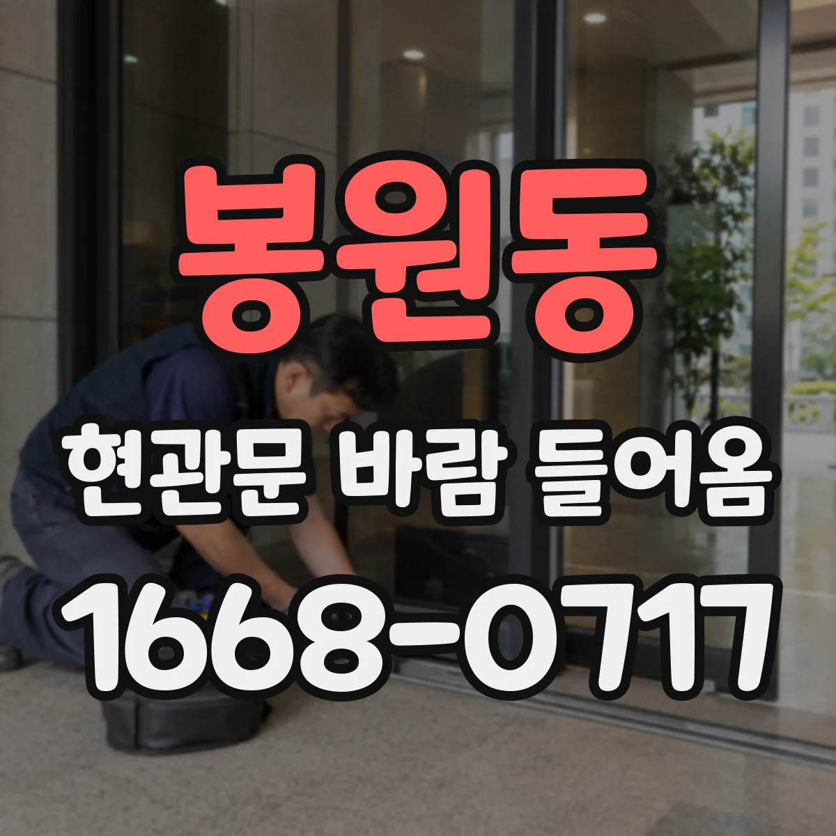 봉원동 현관문 바람 들어옴