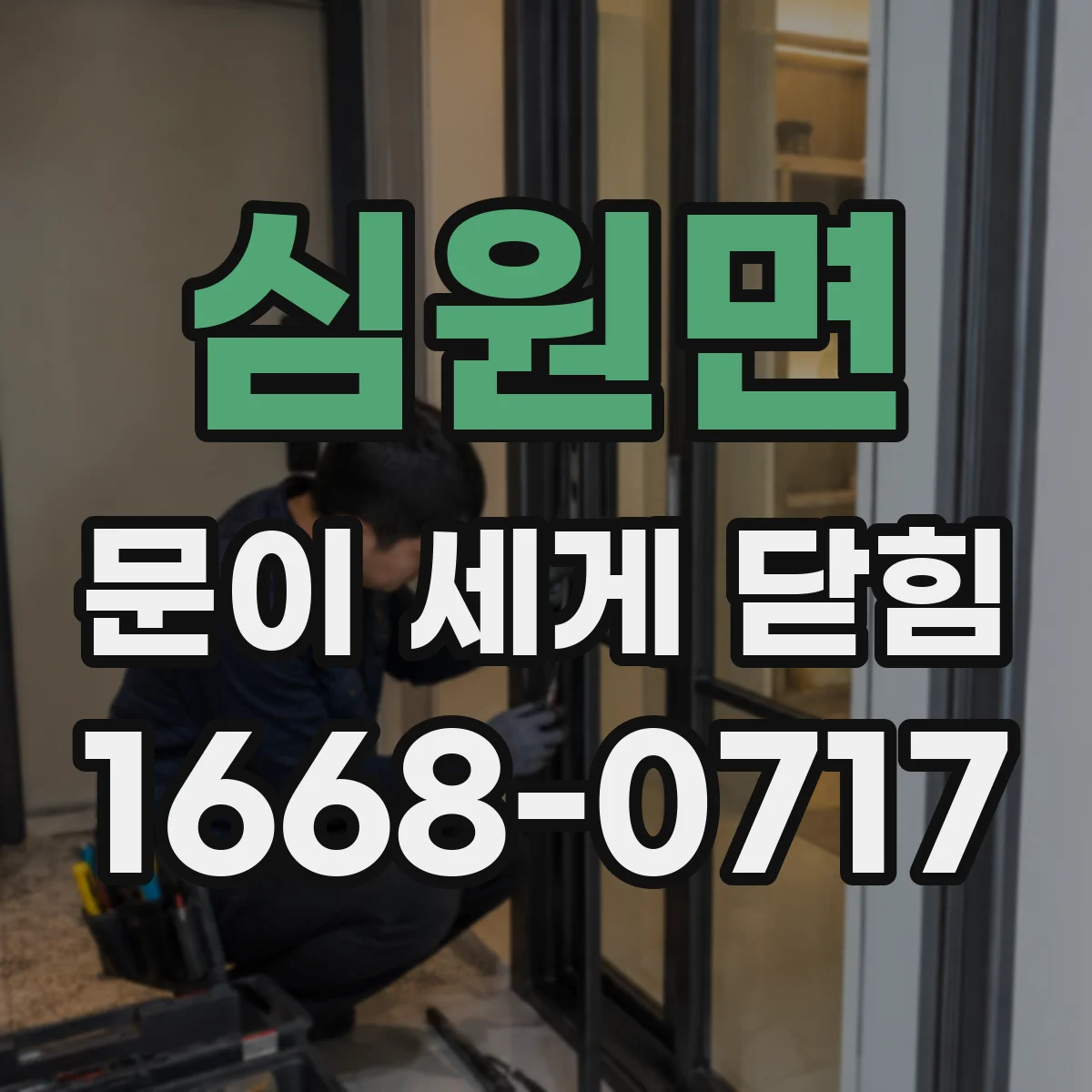 심원면 문이 세게 닫힘