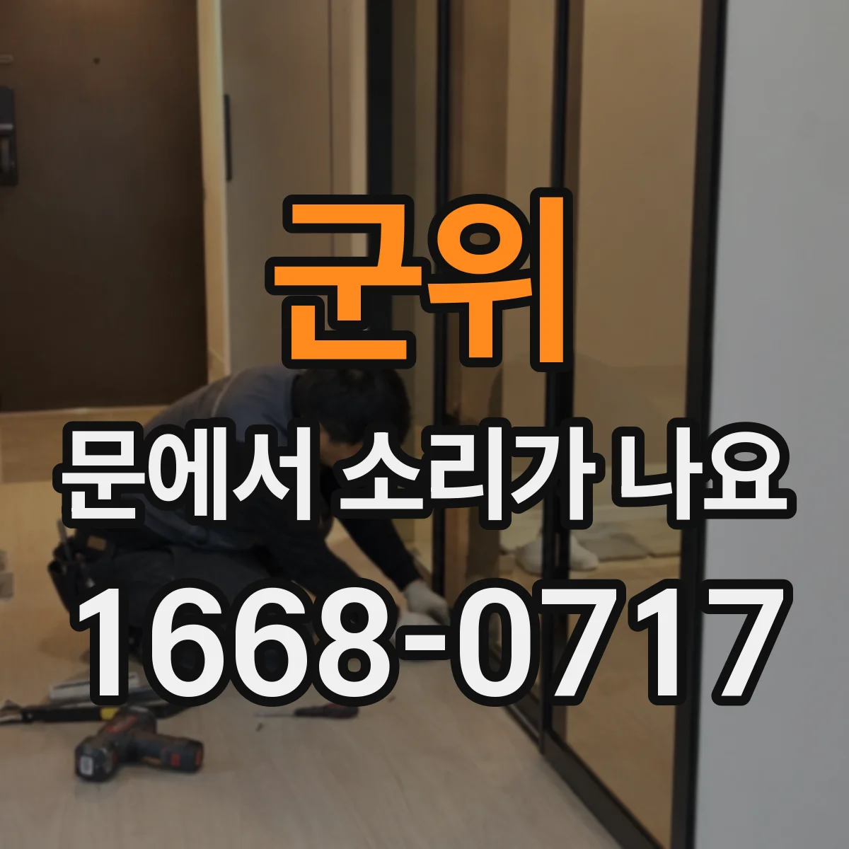군위 문에서 소리가 나요 손잡이 쪽 스르륵 소리 날 경우 점검 순서