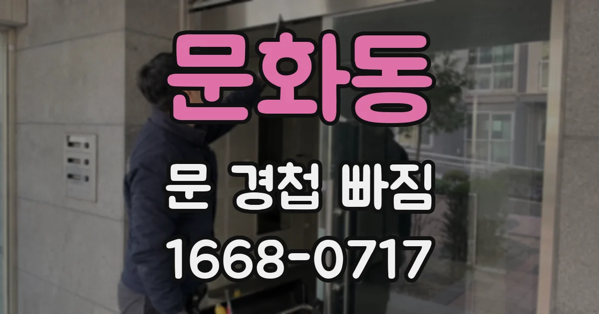 문화동 문 경첩 빠짐