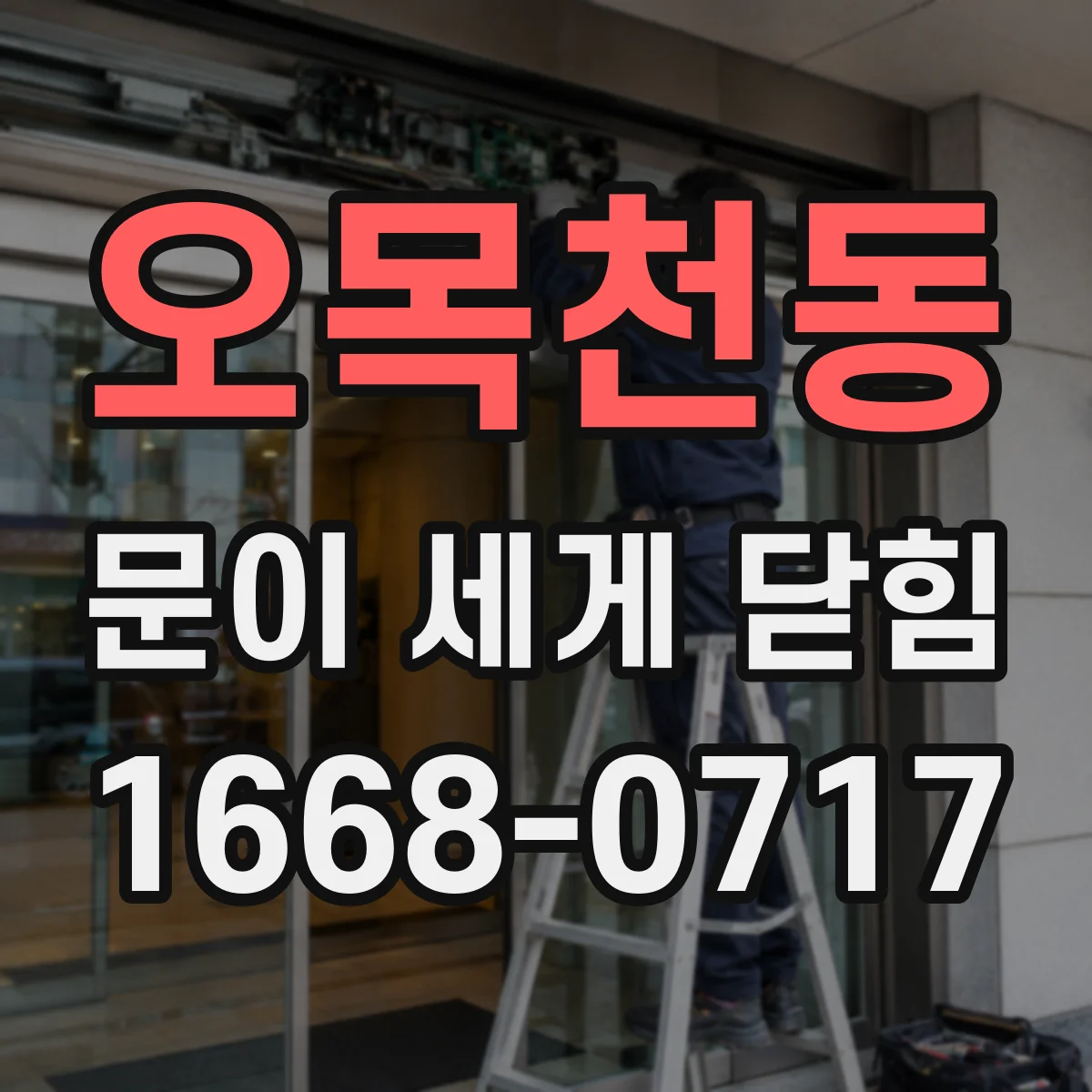 오목천동 문이 세게 닫힘