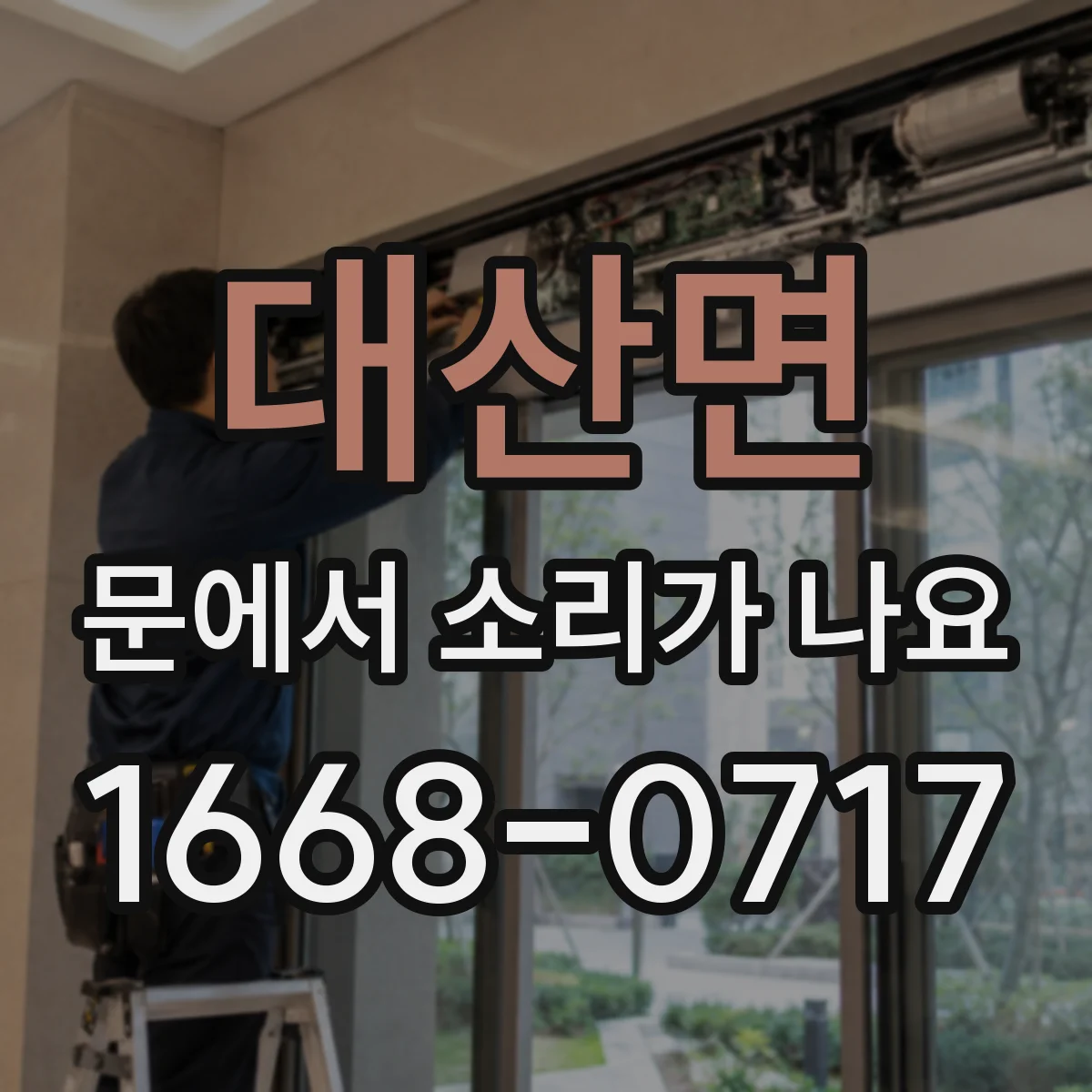 대산면 문에서 소리가 나요
