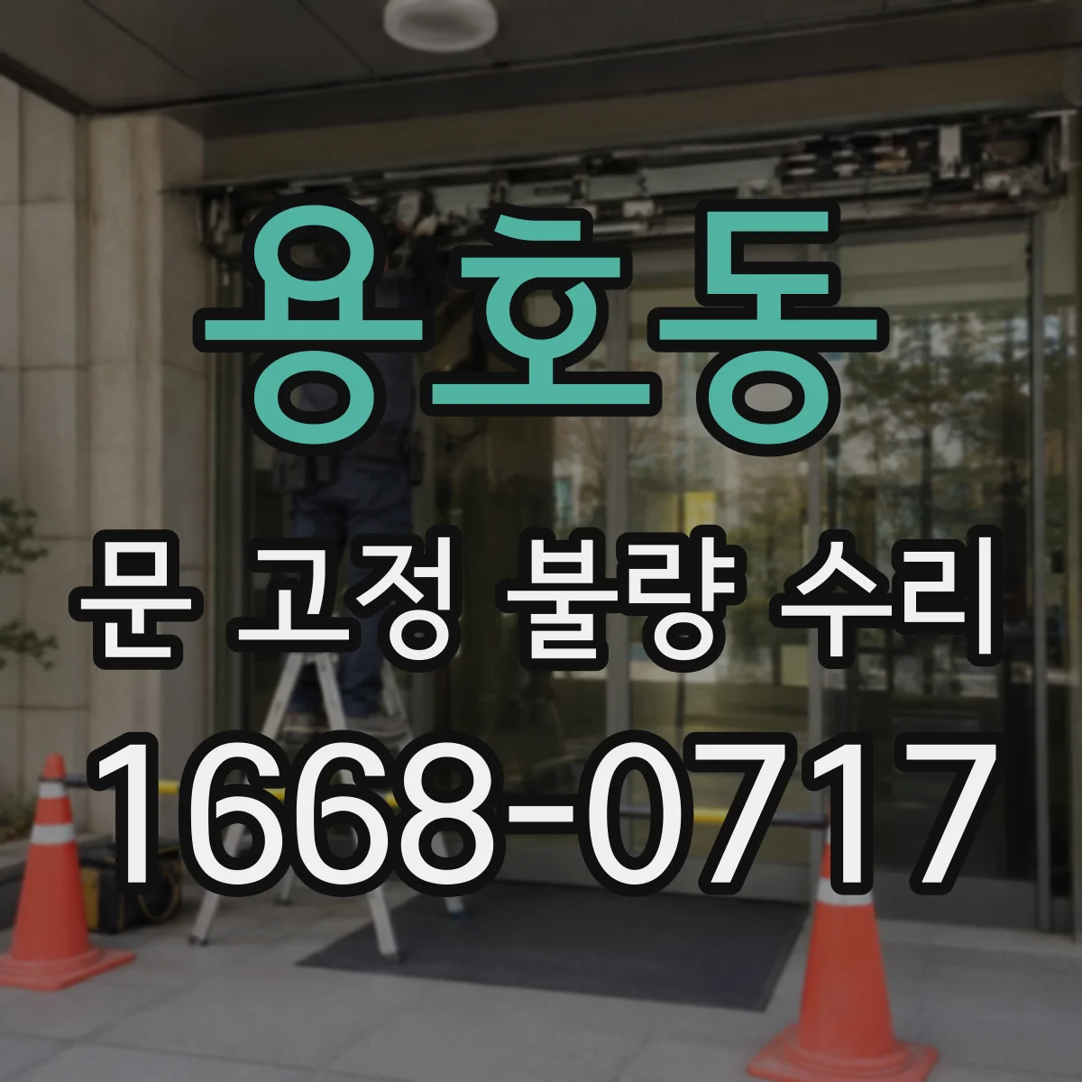 용호동 문 고정 불량 수리