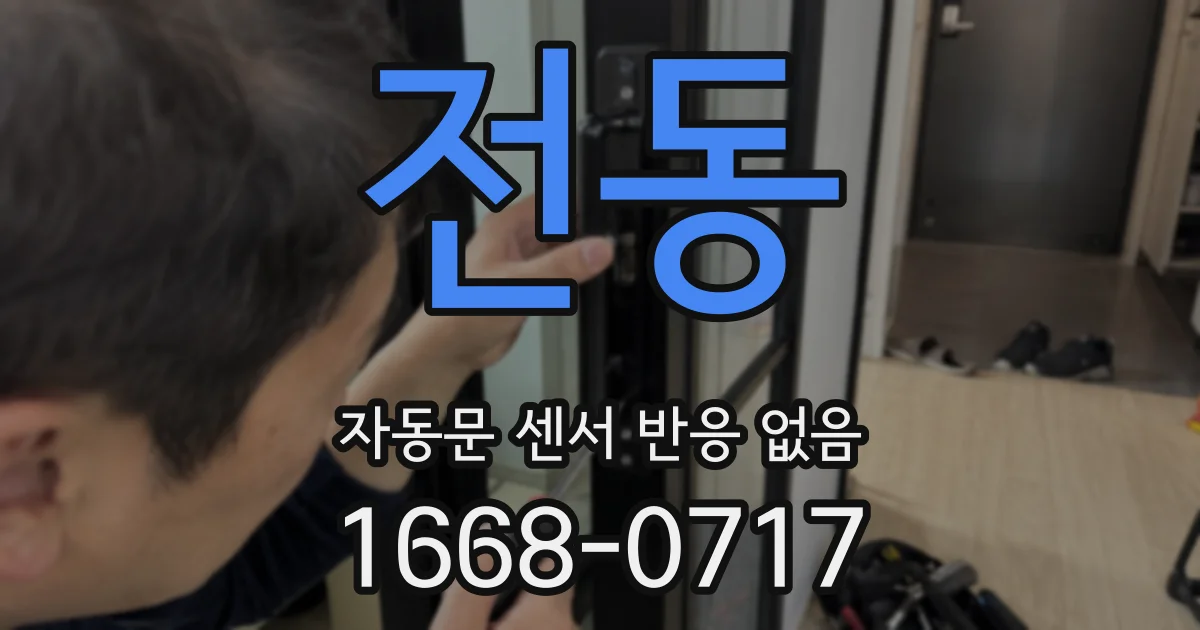 전동 자동문 센서 반응 없음