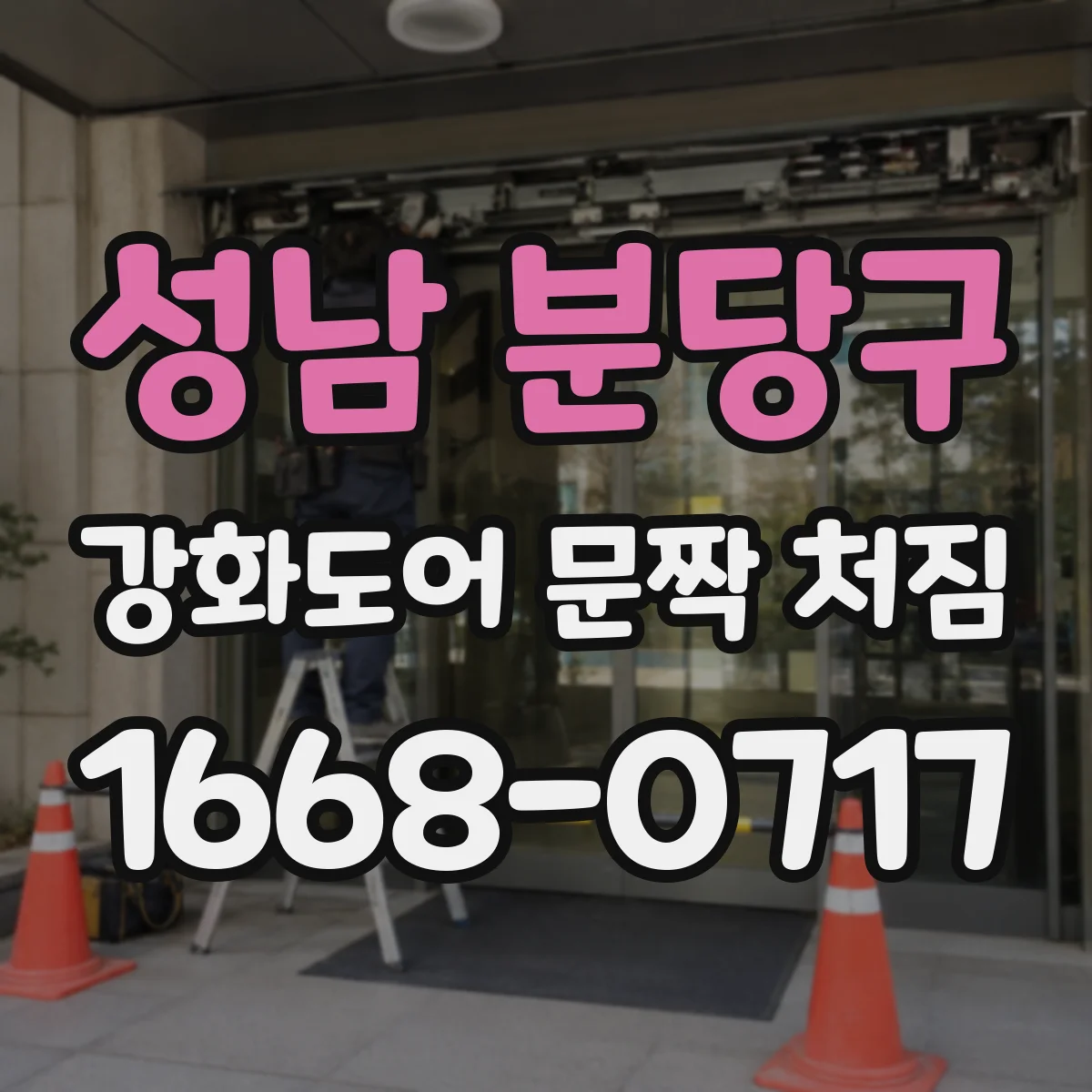 성남 분당구 강화도어 문짝 처짐