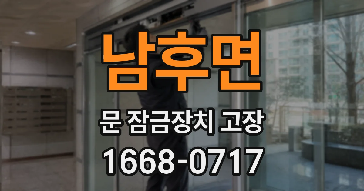 남후면 문 잠금장치 고장