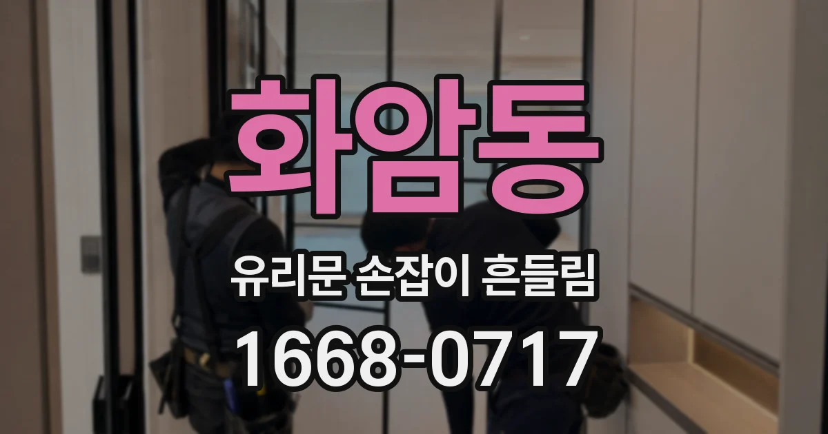 화암동 유리문 손잡이 흔들림